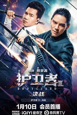 女同视频《护卫者3：决战》免费在线观看
