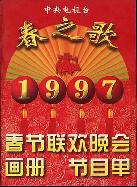 女同视频《1997年中央电视台春节联欢晚会》免费在线观看