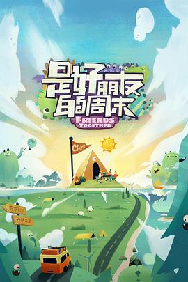 女同视频《是好朋友的周末》免费在线观看