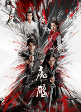 好色TV《虎鹤妖师录》免费在线观看