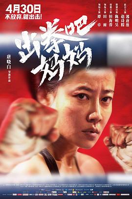 好色TV《出拳吧，妈妈》免费在线观看