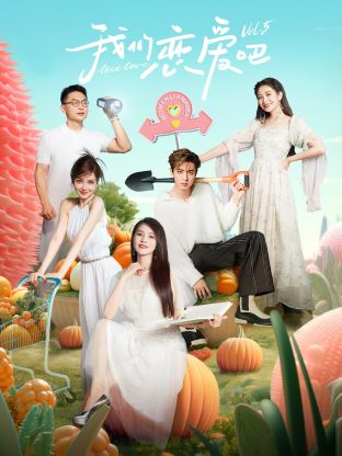 女神羞羞研究所《我们恋爱吧 第五季》免费在线观看