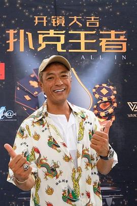 好色TV《扑克王者》免费在线观看