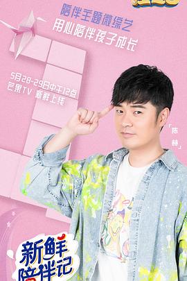 女同视频《新鲜陪伴记》免费在线观看