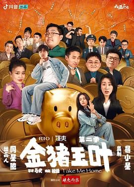 好色TV《金猪玉叶 第二季》免费在线观看