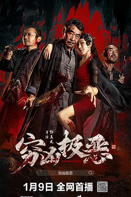 女神羞羞研究所《穷凶极恶》免费在线观看