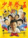 好色TV《少年拳王》免费在线观看