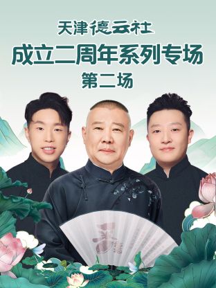 好色TV《天津德云社成立二周年系列专场第二场》免费在线观看