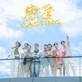 女同视频《恋爱 Casting》免费在线观看
