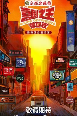 女神羞羞研究所《喜剧之王·单口季》免费在线观看