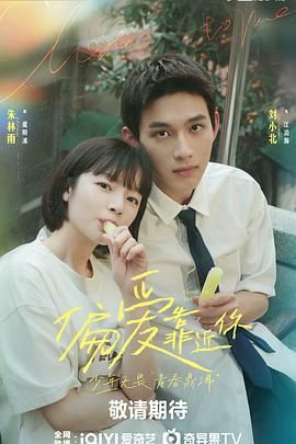女神羞羞研究所《偏爱靠近你》免费在线观看