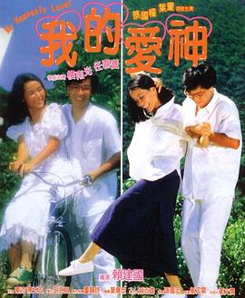好色TV《我的爱神粤语》免费在线观看