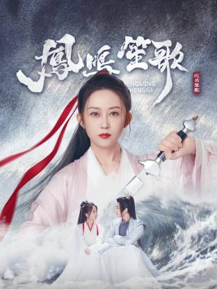 女神羞羞研究所《凤鸣笙歌》免费在线观看