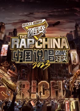好色TV《中国说唱巅峰对决2023》免费在线观看