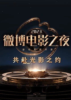 好色TV《2023微博电影之夜》免费在线观看