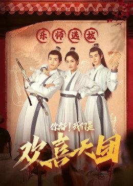 好色TV《你好，我们是欢喜天团》免费在线观看