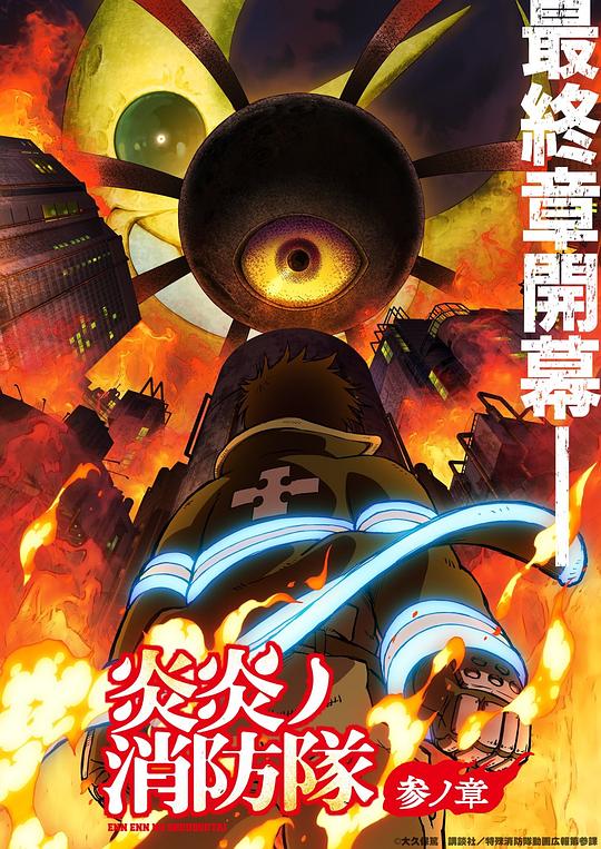 好色TV《炎炎消防队 三之章 炎炎ノ消防隊 参ノ章》免费在线观看