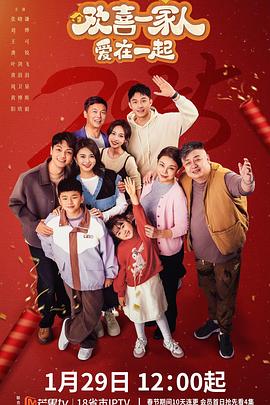 好色TV《欢喜一家人·爱在一起》免费在线观看