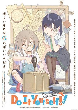 女同视频《手工少女！ Do It Yourself!!》免费在线观看