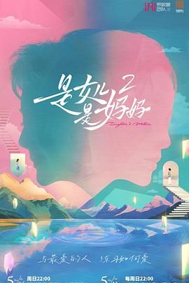 女神羞羞研究所《是妈妈是女儿 第二季》免费在线观看