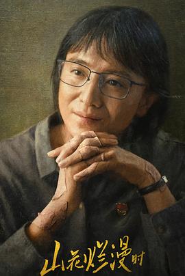 好色TV《山花烂漫时》免费在线观看