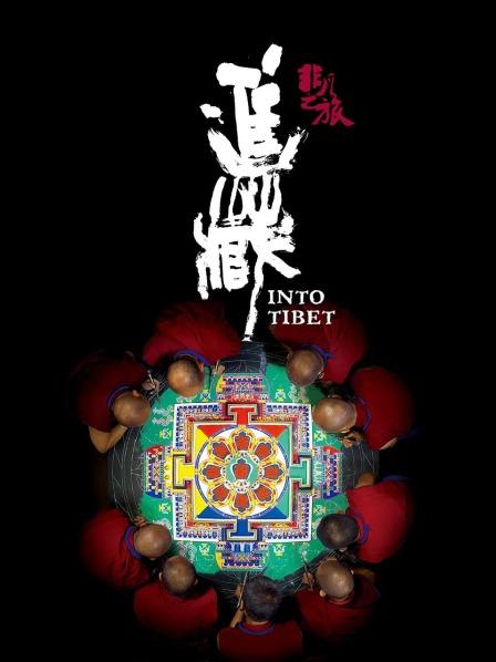 好色TV《非凡之旅《进藏》》免费在线观看