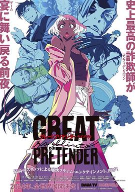 女神羞羞研究所《大欺诈师 razbliuto GREAT PRETENDER razbliuto》免费在线观看