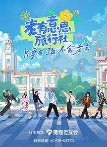 女同视频《老有意思旅行社》免费在线观看