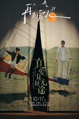 女同视频《再见爱人第四季》免费在线观看