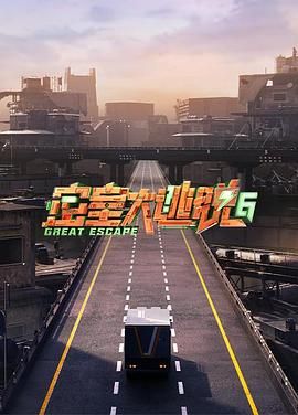 女神羞羞研究所《密室大逃脱 第六季》免费在线观看