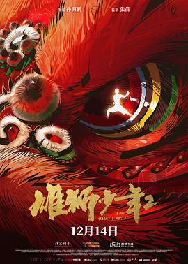 女神羞羞研究所《雄狮少年2》免费在线观看