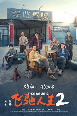女神羞羞研究所《飞驰人生2》免费在线观看