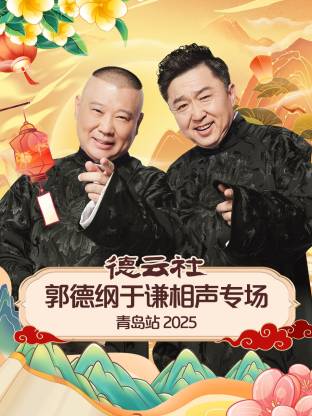 女同视频《德云社郭德纲于谦相声专场青岛站2025》免费在线观看