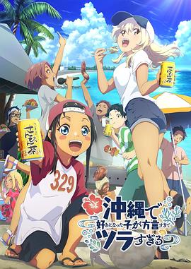 好色TV《在冲绳喜欢上的女孩子方言讲太多太棘手了 沖縄で好きになった子が方言すぎてツラすぎる》免费在线观看