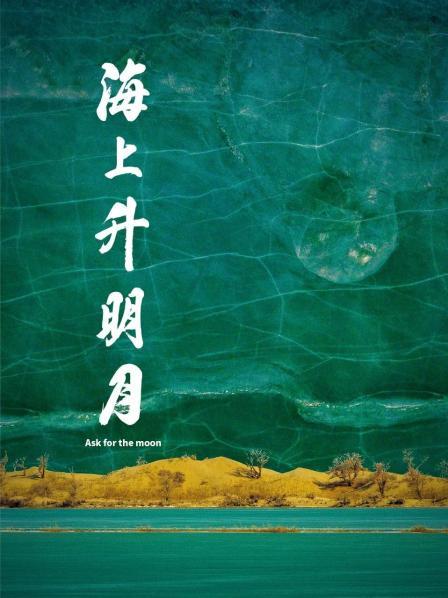 女同视频《海上升明月》免费在线观看
