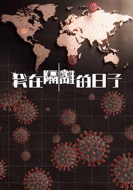 好色TV《我在隔离的日子 我在隔離的日子》免费在线观看