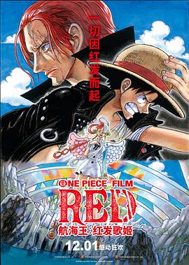 女神羞羞研究所《航海王：红发歌姬 ONE PIECE FILM RED》免费在线观看