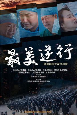 好色TV《最美逆行》免费在线观看