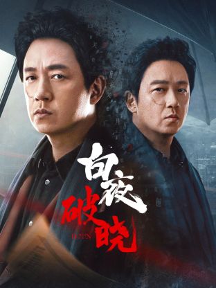 女同视频《白夜破晓》免费在线观看