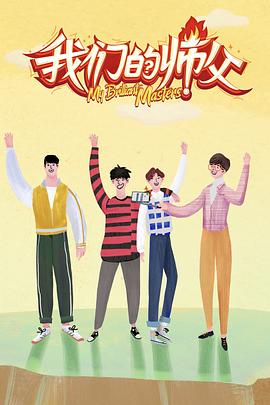 好色TV《我们的师父》免费在线观看