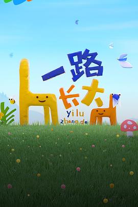 女神羞羞研究所《一路长大》免费在线观看