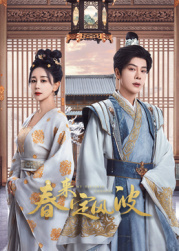 好色TV《春来定风波》免费在线观看