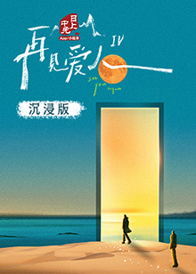 女同视频《再见爱人 第四季》免费在线观看
