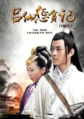 好色TV《八仙传之吕仙惩贪记》免费在线观看