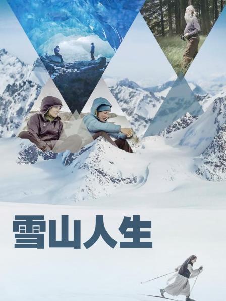 好色TV《雪山人生》免费在线观看