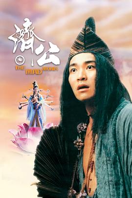 女神羞羞研究所《济公 濟公》免费在线观看