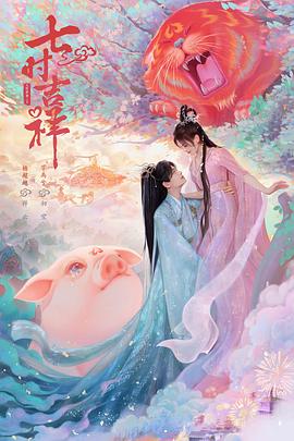 女神羞羞研究所《七时吉祥》免费在线观看