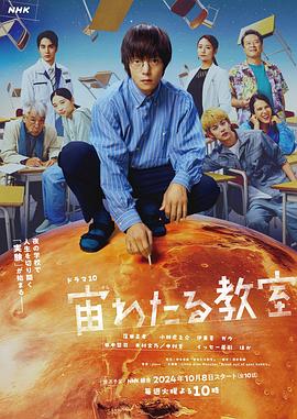 好色TV《漂浮于太空的教室 宙わたる教室》免费在线观看