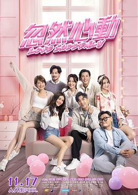 女同视频《忽然心动》免费在线观看