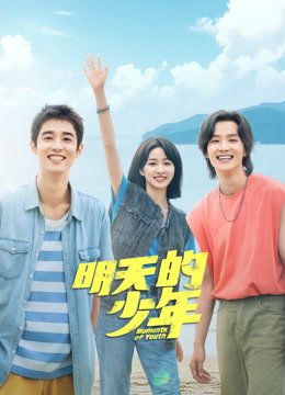 好色TV《明天的少年》免费在线观看